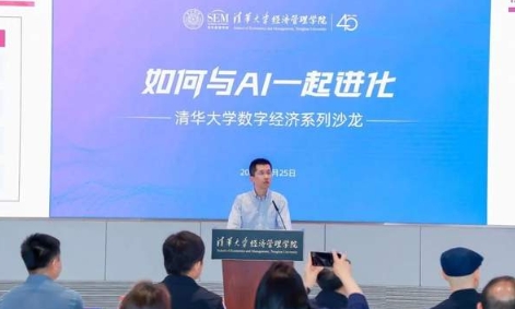 清華大學數字經濟系列沙龍聚焦如何與AI一起進化