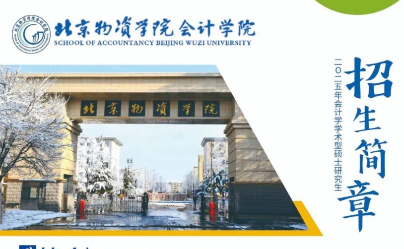 北京物資學院會計學院2025年會計學學術型碩士研究生招生簡章