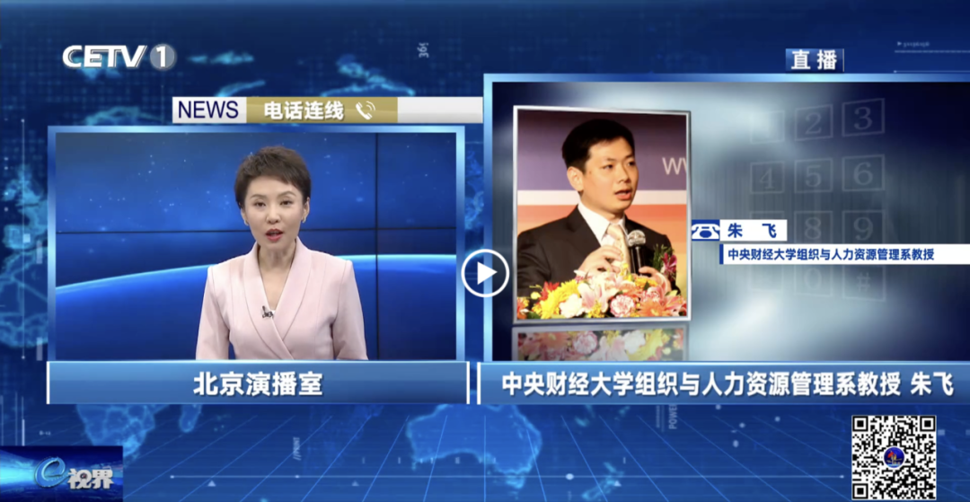中央財經大學商學院朱飛教授就“高質量充分就業(yè)”議題接受中國教育電視臺頭條專訪