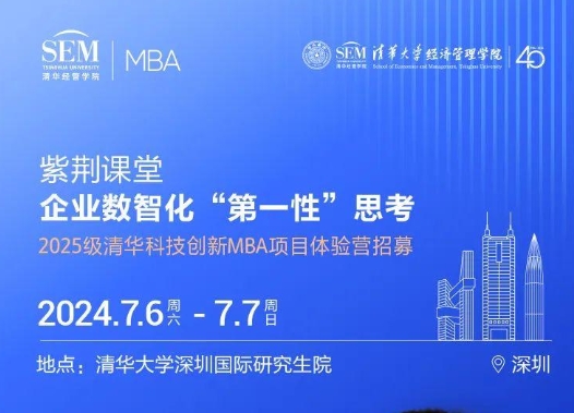清華MBA體驗營“紫荊課堂” | 徐心: 企業(yè)數智化