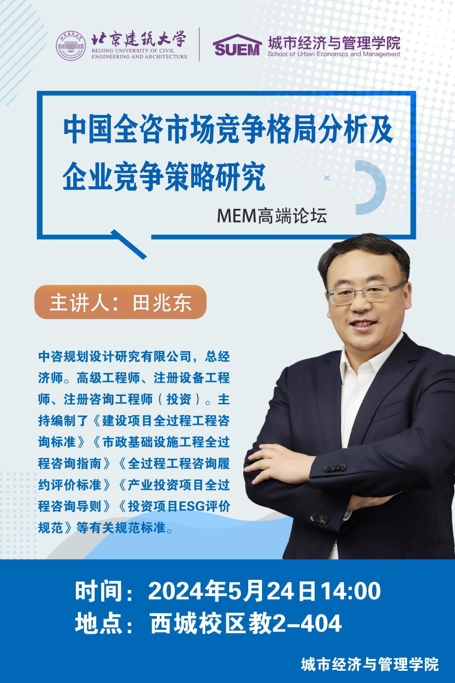 北京建筑大學經管學院舉辦全咨產業(yè)市場競爭格局及企業(yè)競爭策略研究講座