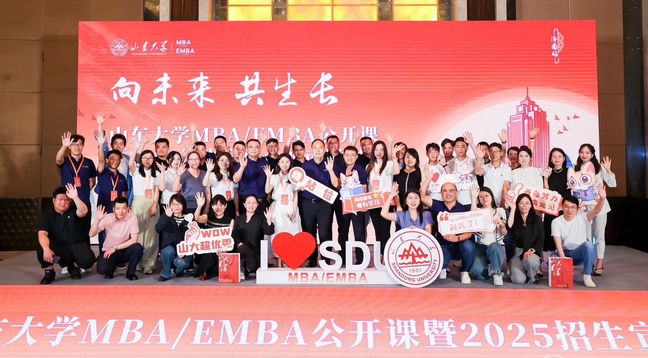 山東大學MBA/EMBA公開課暨2025招生宣講會城市巡展（濟南站）舉辦