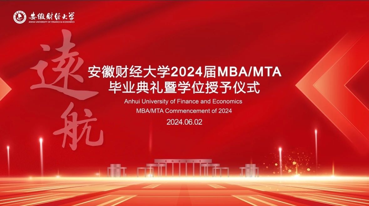 安徽財經大學2024屆MBA/MTA畢業(yè)典禮暨學位授予儀式隆重舉行