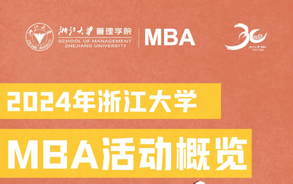 7國20城，論壇、公開課、預審... | 24年浙大MBA活動一圖了解
