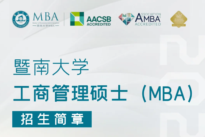 暨南大學MBA招生簡章
