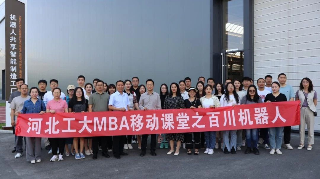 移動課堂｜河北工業(yè)大學MBA移動課堂之走進百川機器人