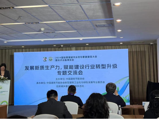北京建筑大學城市經濟與管理學院師生參與2024國際零碳城市鄉(xiāng)村與零碳建筑大會