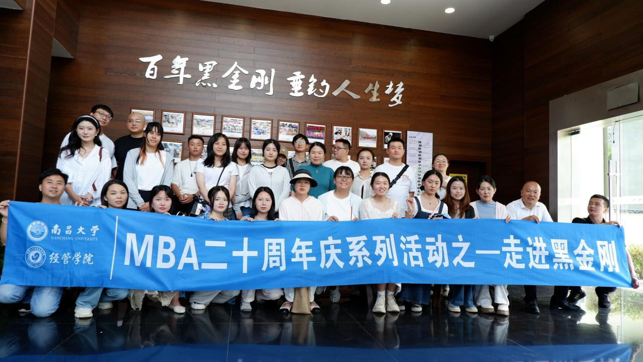 南昌大學MBA二十周年紀念之“走出去”系列活動2：研企同行，學悟偕進——走進黑金剛