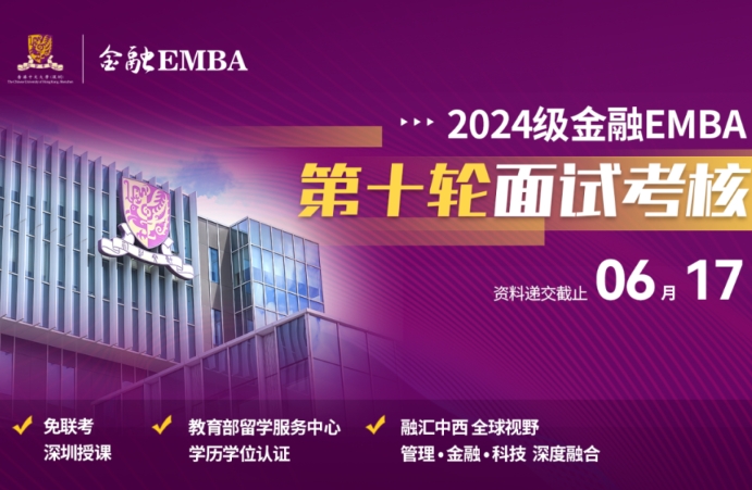 招生 | 香港中文大學(xué)（深圳）金融EMBA2024級(jí)入學(xué)申請(qǐng)倒計(jì)時(shí)！