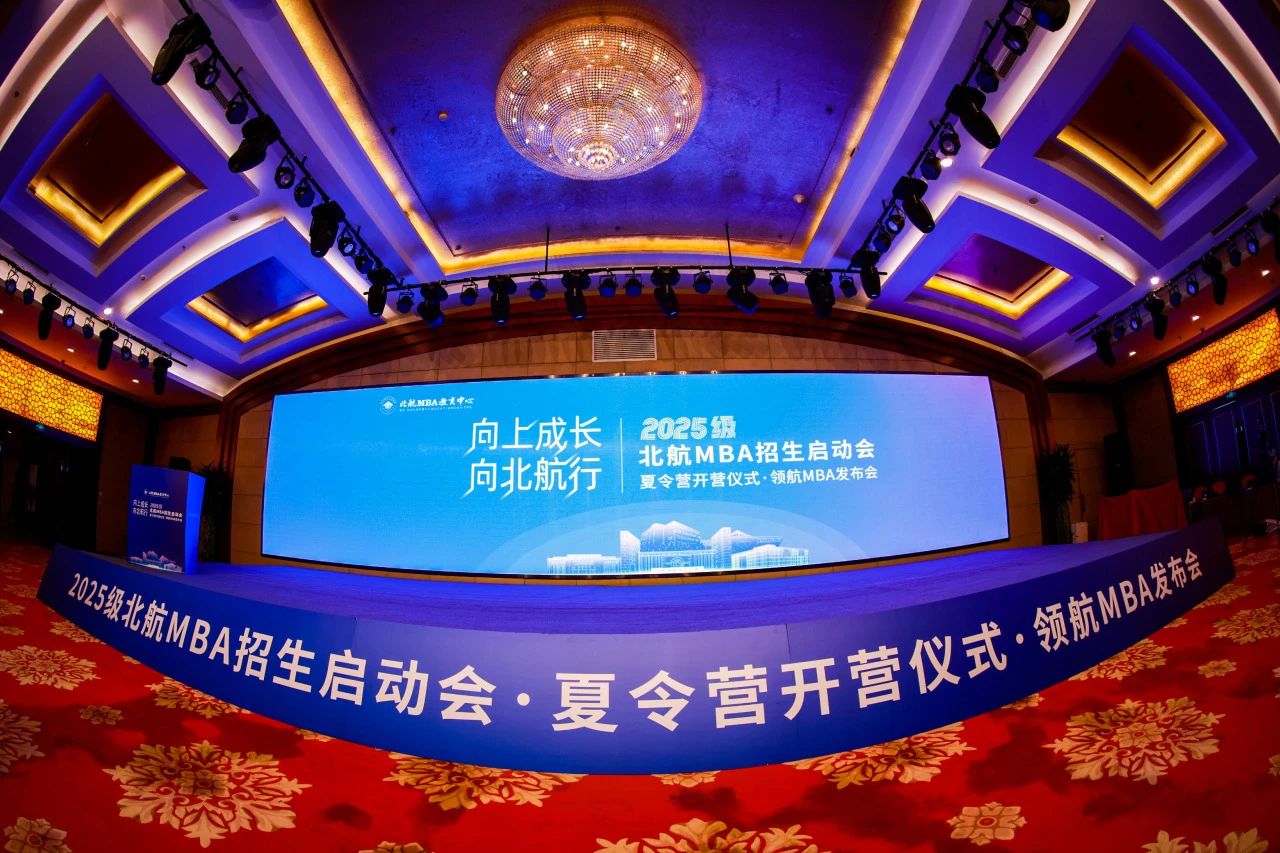 向上成長 向北航行 | 2025級(jí)北航MBA招生啟動(dòng)會(huì)·夏令營開營儀式·領(lǐng)航MBA發(fā)布會(huì)回顧