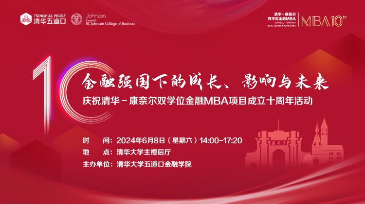 清華五道口MBA丨了解十周年慶?；顒?dòng)，易如反掌！戳→