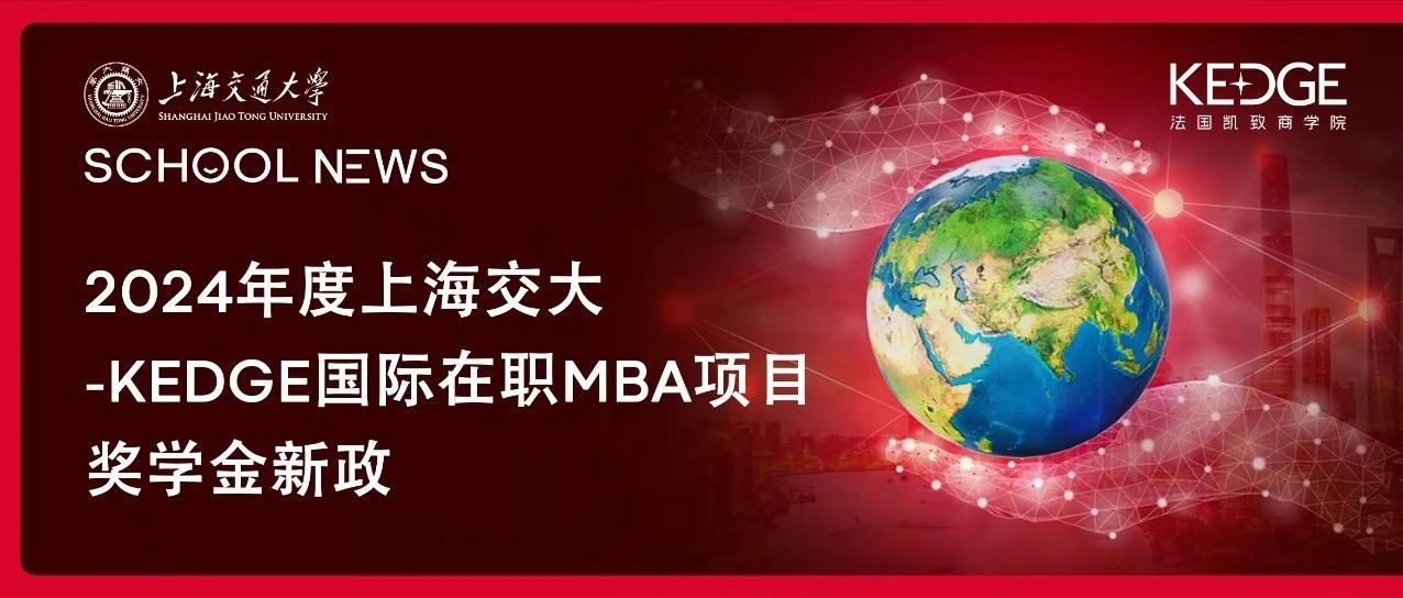 在職MBA獎(jiǎng)學(xué)金政策 | 2024年度上海交大-KEDGE國際在職MBA項(xiàng)目獎(jiǎng)學(xué)金情況說明