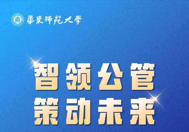 智領(lǐng)公管·策動(dòng)未來|2025年入學(xué)華東師范大學(xué)MPA首場招生政策發(fā)布會(huì)亮點(diǎn)搶先看！