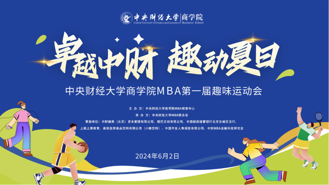 卓越中財(cái) 趣動(dòng)夏日 | 中央財(cái)經(jīng)大學(xué)商學(xué)院MBA第一屆趣味運(yùn)動(dòng)會(huì)圓滿舉行