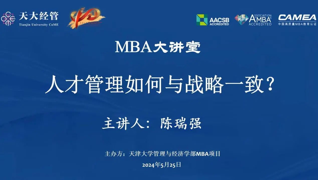 天津大學(xué)管理與經(jīng)濟(jì)學(xué)部MBA大講堂回顧|陳瑞強(qiáng)：人才管理如何與戰(zhàn)略一致