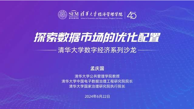 邀請(qǐng)函 | 清華大學(xué)數(shù)字經(jīng)濟(jì)系列沙龍：探索數(shù)據(jù)市場的優(yōu)化配置