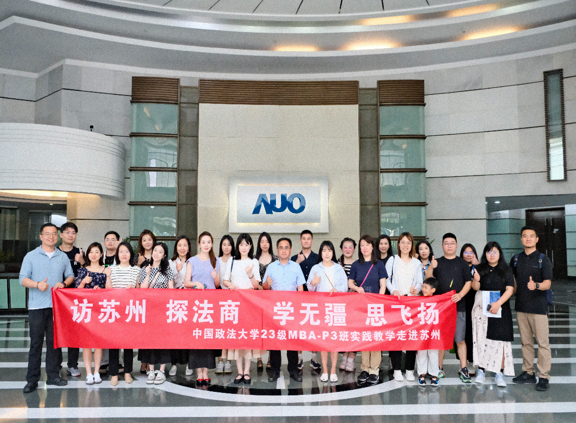 探索智能制造與可持續(xù)發(fā)展前沿——記中國政法大學(xué)商學(xué)院2023級(jí)MBA-P3班蘇州實(shí)踐教學(xué)活動(dòng)