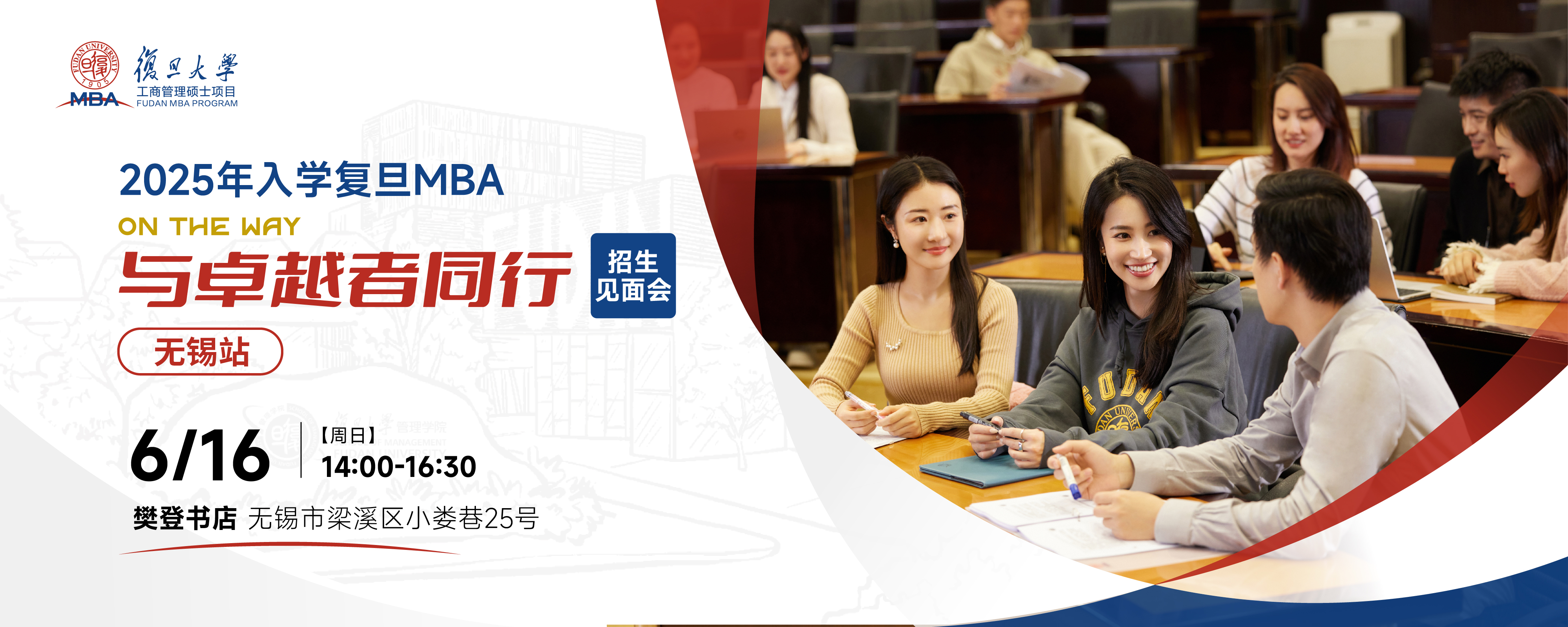 報名中 | 復(fù)旦MBA招生見面會@無錫站