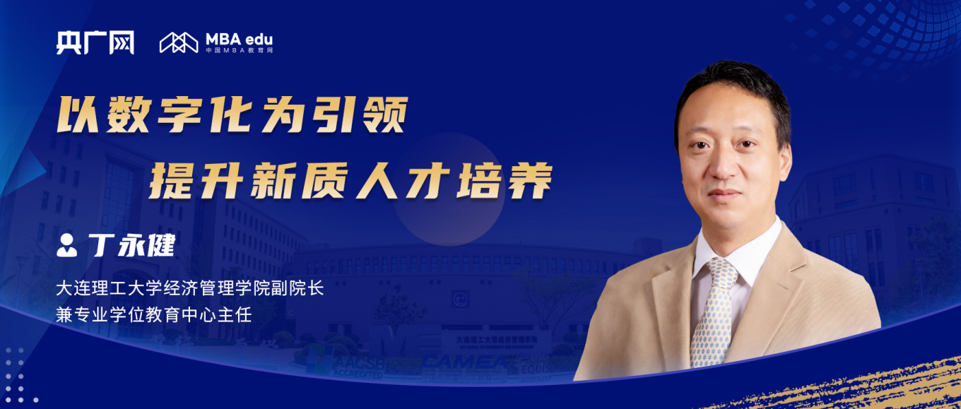 央廣網(wǎng)、MBA教育網(wǎng)專訪大連理工大學(xué)經(jīng)濟管理學(xué)院副院長丁永?。阂詳?shù)字化為引領(lǐng) 提升新質(zhì)人才培養(yǎng)
