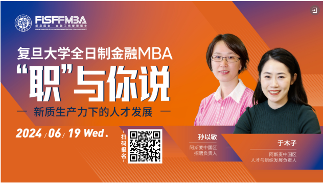 【活動邀約】 復(fù)旦大學(xué)國際金融學(xué)院“職”與你說 - 新質(zhì)生產(chǎn)力下的人才發(fā)展 | FMBA