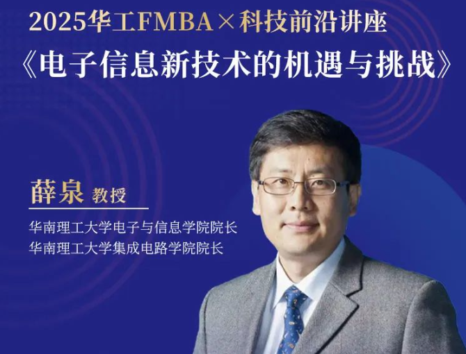 【報名】2025華南理工大學(xué)金融MBA首場招生宣講會暨科技前沿講座