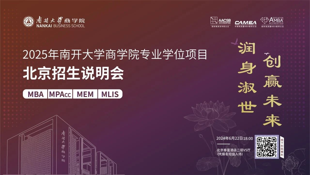 @北京考生 “潤身淑世 創(chuàng)贏未來”2025年南開大學(xué)商學(xué)院專業(yè)學(xué)位項目北京招生說明會即將啟幕