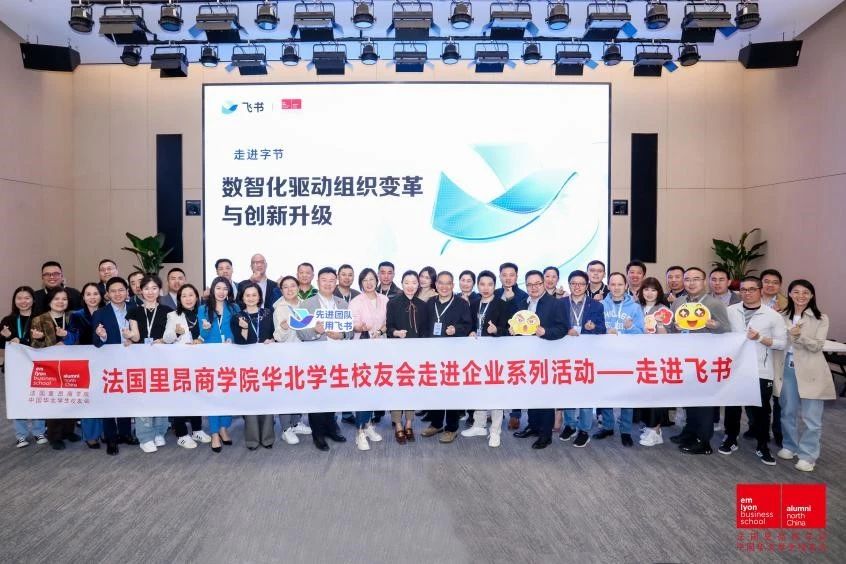 數(shù)智化驅(qū)動組織變革與創(chuàng)新升級丨法國里昂商學(xué)院華北學(xué)生校友會企業(yè)參訪之走進飛書