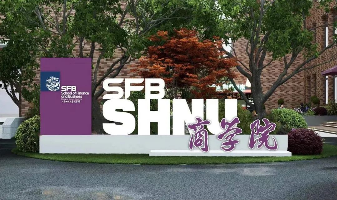 2025年上海師范大學(xué)工商管理碩士（MBA）項目介紹