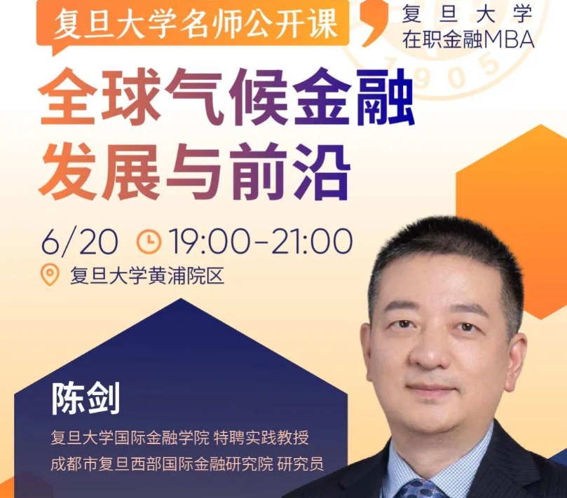 【活動報名】復(fù)旦大學(xué)名師公開課：探索氣候金融產(chǎn)品與潛在投資機會丨FMBA