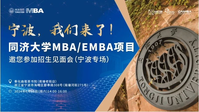 全國巡展｜6月15日寧波站、16日蘇州站同濟MBA約定你！
