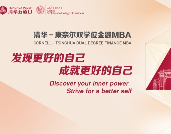 清華－康奈爾雙學(xué)位金融MBA項(xiàng)目【一對(duì)一咨詢(xún)活動(dòng)】深圳、上海、北京及線上場(chǎng)同步啟動(dòng)，報(bào)名從速