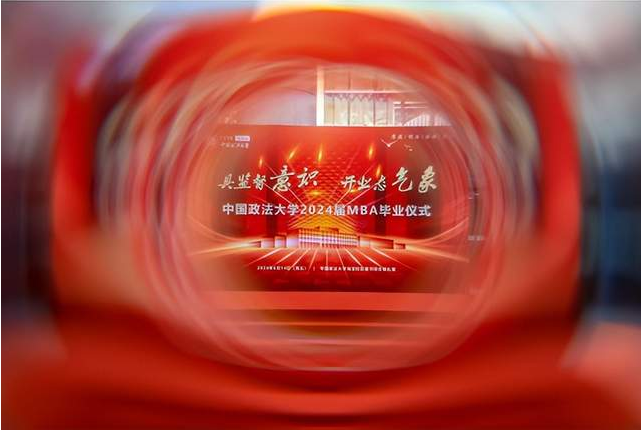具監(jiān)督意識(shí)，開(kāi)業(yè)態(tài)氣象 | 中國(guó)政法大學(xué) 2024 屆 MBA 畢業(yè)典禮圓滿(mǎn)落幕