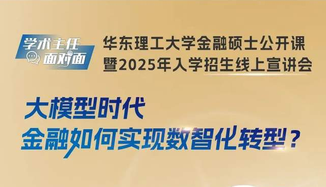 金融新風(fēng)尚！華理帶你玩轉(zhuǎn)數(shù)智化轉(zhuǎn)型，一起聊聊大模型如何改變金融世界！