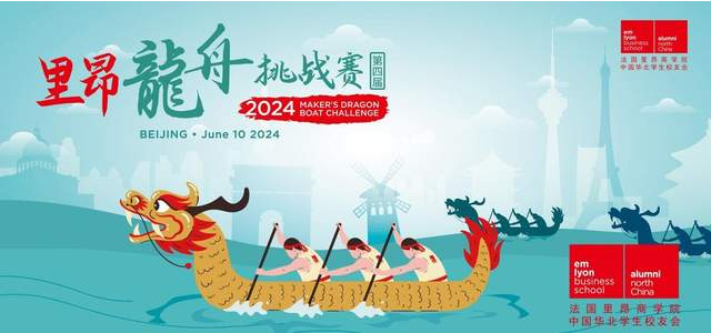 龍舟競(jìng)游慶端午，粽夏濃情寄安康——法國(guó)里昂商學(xué)院華北學(xué)生校友會(huì)第四屆龍舟挑戰(zhàn)賽圓滿(mǎn)落幕