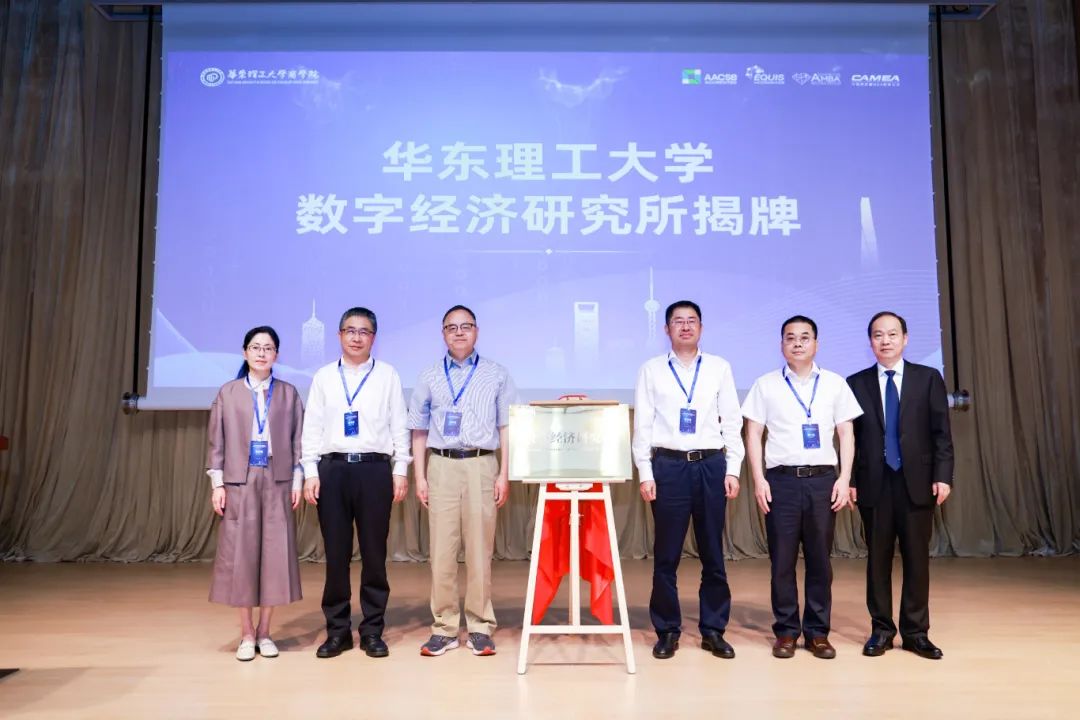 第八屆產(chǎn)業(yè)組織與數(shù)字經(jīng)濟(jì)論壇暨華東理工大學(xué)數(shù)字經(jīng)濟(jì)研究所成立儀式成功舉辦