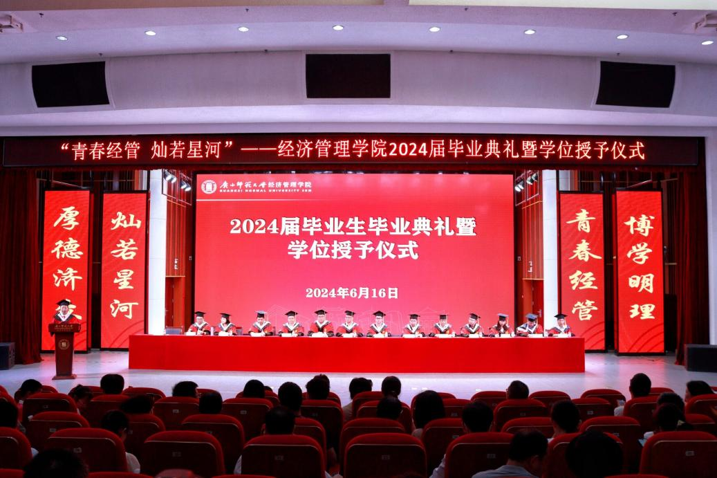 廣西師范大學(xué)經(jīng)濟(jì)管理學(xué)院舉行2024屆畢業(yè)典禮暨學(xué)位授予儀式