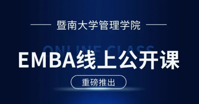 E路同行 | 暨南大學(xué)EMBA公開(kāi)課第8期：壓力應(yīng)對(duì)與情緒調(diào)適