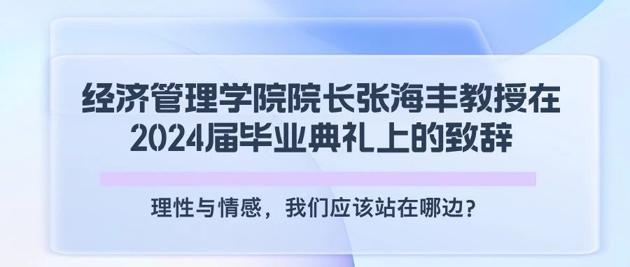廣西師大經(jīng)濟(jì)管理學(xué)院院長(zhǎng)張海豐教授在2024屆畢業(yè)典禮上的致辭