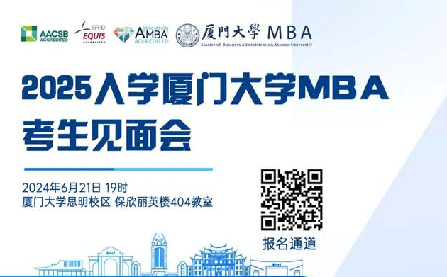 【報(bào)名啟動(dòng)】2025年入學(xué)廈大MBA考生見(jiàn)面會(huì)來(lái)啦！