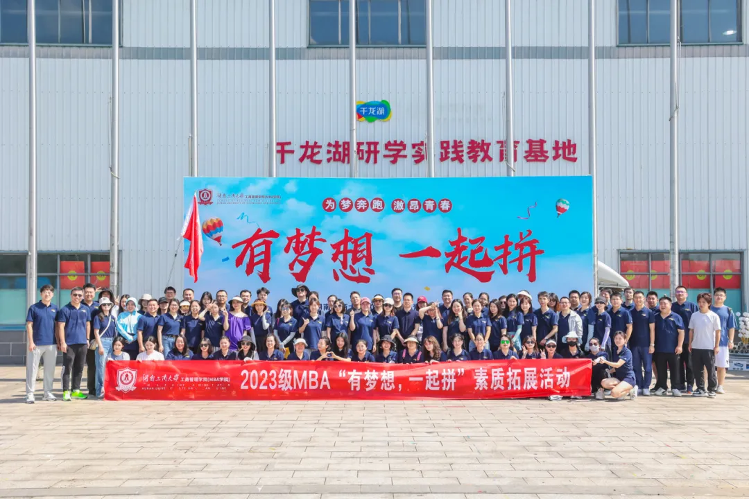 有夢(mèng)想，一起拼！湖工商MBA素質(zhì)拓展活動(dòng)在千龍湖圓滿(mǎn)舉行