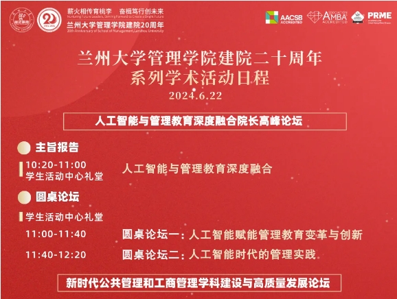蘭州大學(xué)管理學(xué)院建院20周年系列學(xué)術(shù)活動(dòng)日程公告（院慶第7號(hào)）