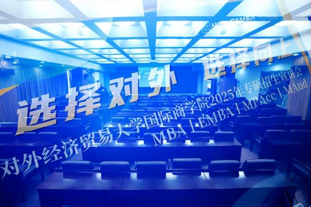 新聞速遞 | 對(duì)外經(jīng)濟(jì)貿(mào)易大學(xué)國際商學(xué)院2025年首場專碩招生宣講會(huì)順利舉行
