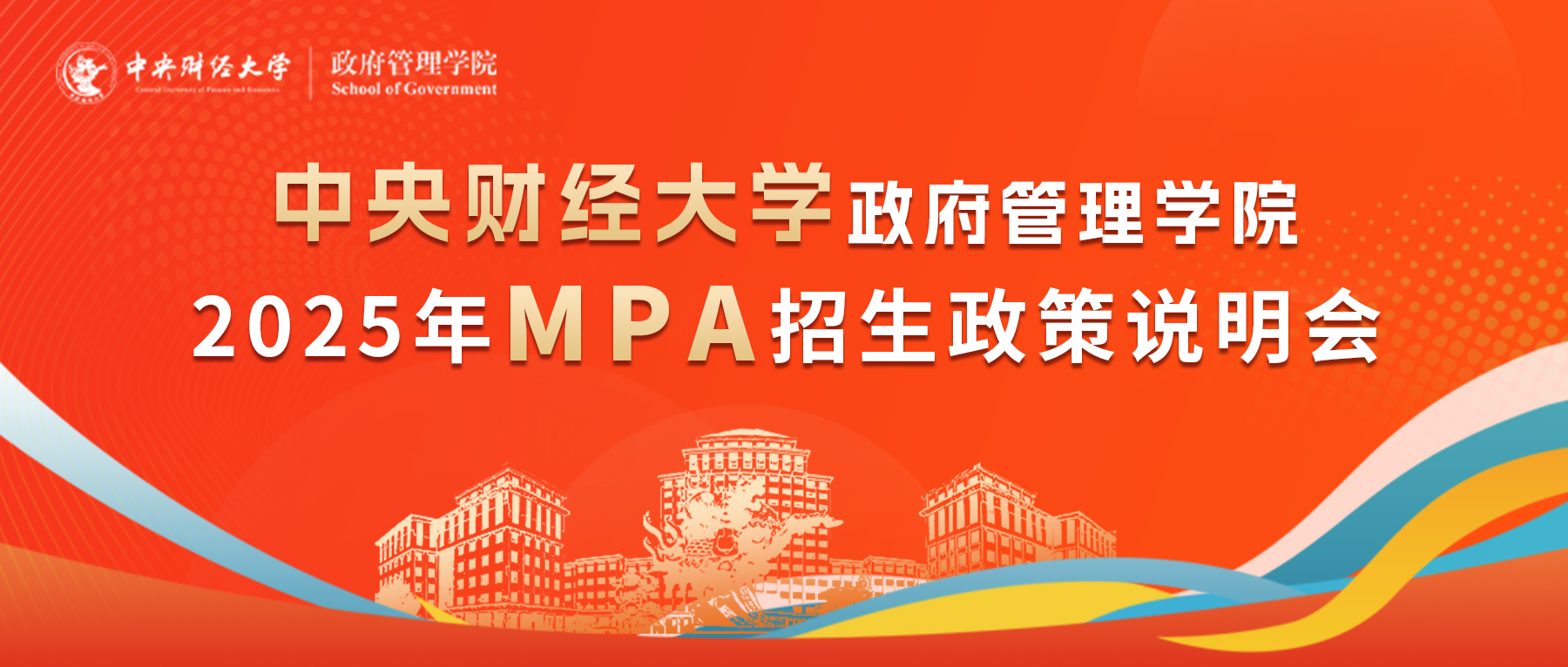 6月27日|2025年中央財(cái)經(jīng)大學(xué)政府管理學(xué)院MPA招生政策說明會(huì)乘勢來襲