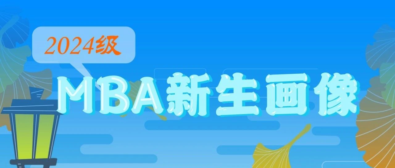 萌新駕到 共賦明天 --- 北工大2024級(jí)MBA新生畫像