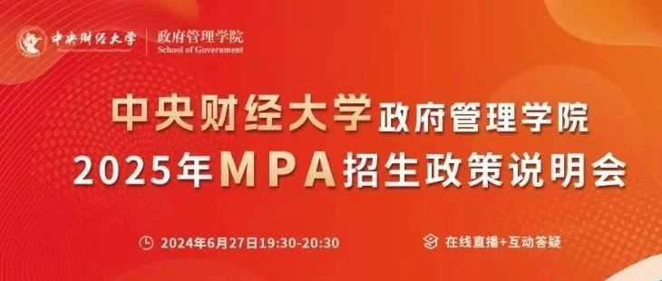 2025中央財(cái)經(jīng)大學(xué)公共管理碩士（MPA）招生政策說明會(huì)重磅開啟