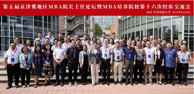 第五屆京津冀地區(qū)MBA院長主任論壇暨M(jìn)BA培養(yǎng)院校第十六次經(jīng)驗(yàn)交流會(huì)圓滿舉行