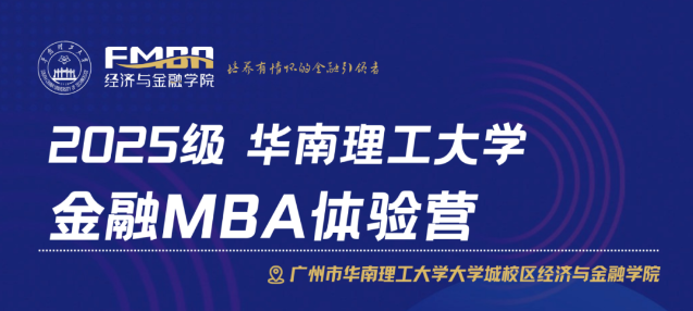 2025級(jí)華南理工大學(xué)金融MBA體驗(yàn)營