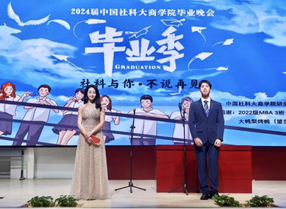 “社科與你，不說再見”——中國社會(huì)科學(xué)院大學(xué)商學(xué)院2024屆畢業(yè)晚會(huì)隆重舉行
