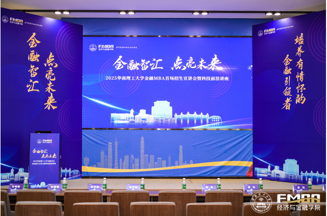 精彩回顧|2025華南理工大學(xué)金融MBA首場(chǎng)招生宣講會(huì)暨科技前沿講座順利舉辦