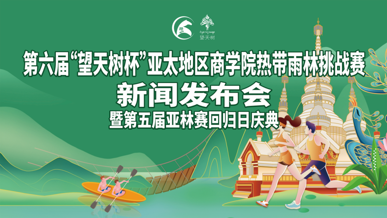 第六屆“望天樹(shù)杯·亞林賽”新聞發(fā)布會(huì)圓滿舉行，相約勐臘即刻啟程……